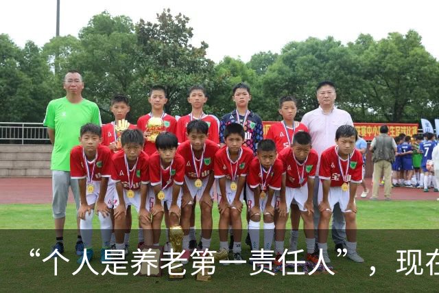 “个人是养老第一责任人”，现在就开始提了，是不是快了点？