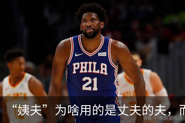 “姨夫”为啥用的是丈夫的夫，而“姑父”用的却是“父亲”的父？