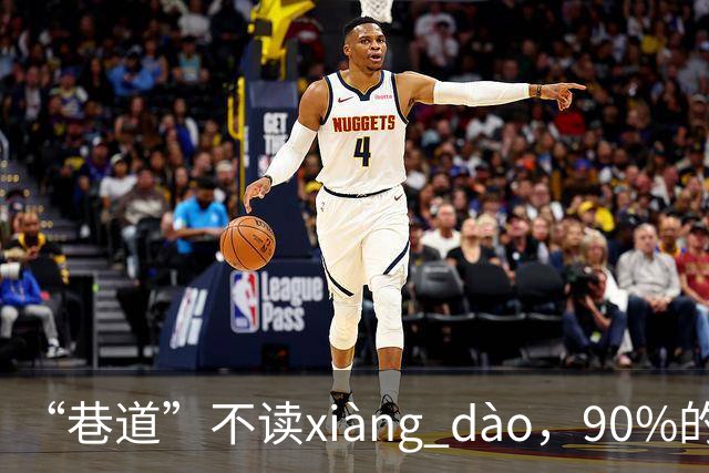“巷道”不读xiàng dào，90%的人都读错了