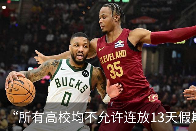 “所有高校均不允许连放13天假期，此前上报的长假方案全部被驳回”？官方回应