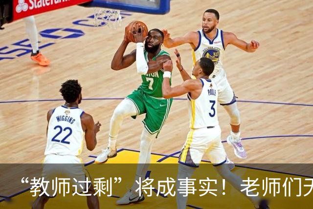 “教师过剩”将成事实！老师们无需担心失业，大概率有3种归宿