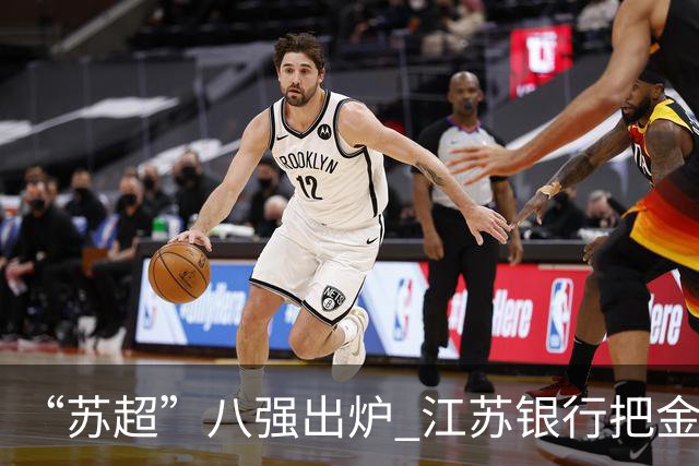 “苏超”八强出炉 江苏银行把金融服务送到球迷身边
