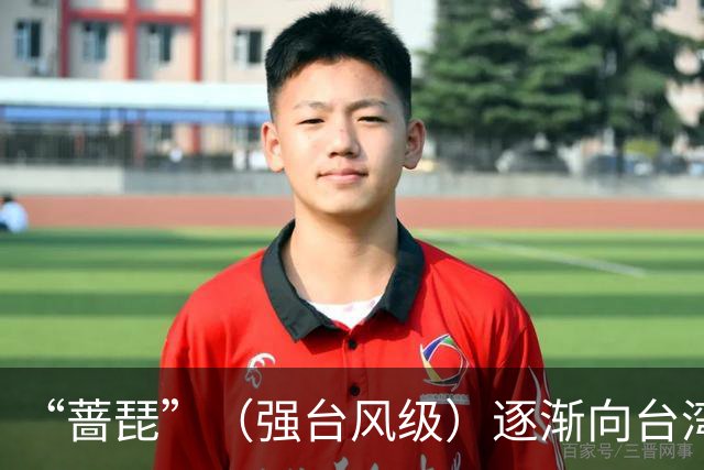 “蔷琵”（强台风级）逐渐向台湾东北部沿海靠近，浙江上调防台风应急响应为三级
