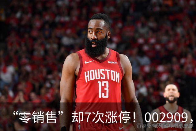 “零销售”却7次涨停！002909，一纸公告戳破炒作泡沫，开盘秒跌停