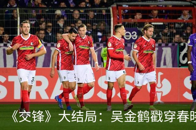 《交锋》大结局：吴金鹤戳穿春晓的国安身份，这才明白金丽娜为啥会变节