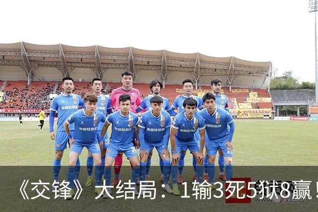 《交锋》大结局：1输3死5狱8赢！全员终极复盘