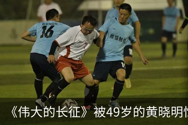 《伟大的长征》被49岁的黄晓明惊艳到了