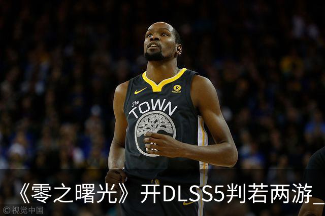 《零之曙光》开DLSS5判若两游 女主眼神坚毅 更方了