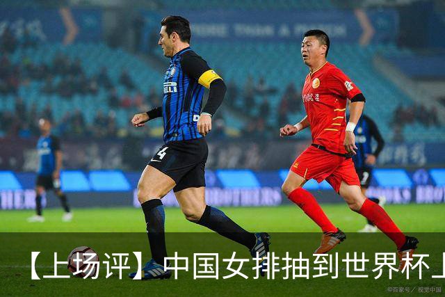 【上场评】中国女排抽到世界杯上签，但容错空间极小
