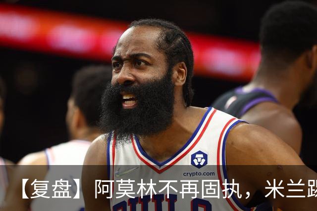 【复盘】阿莫林不再固执，米兰踢出最佳一役