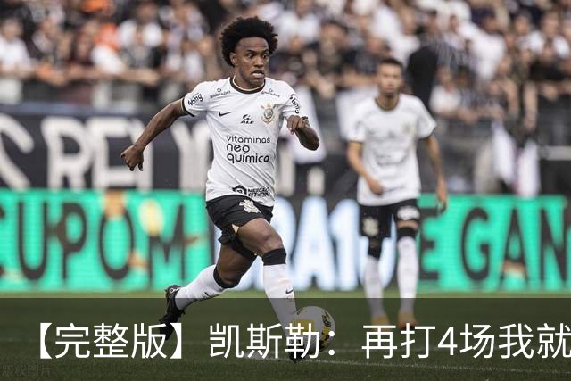 【完整版】凯斯勒：再打4场我就破出场纪录了 里夫斯太有天赋