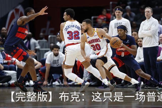 【完整版】布克：这只是一场普通胜利 首战的尴尬至今仍在心头
