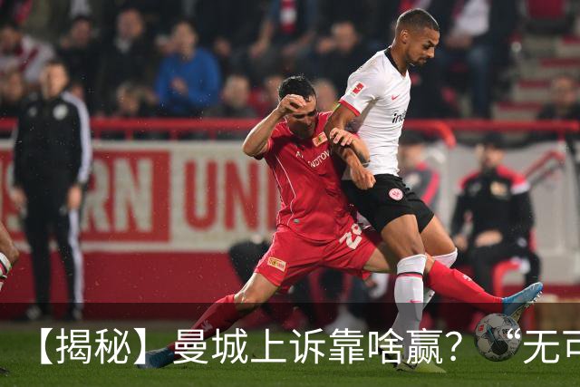 【揭秘】曼城上诉靠啥赢？“无可辩驳的证据”是什么？