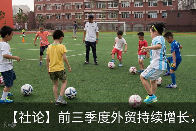 【社论】前三季度外贸持续增长，释放中国开放红利
