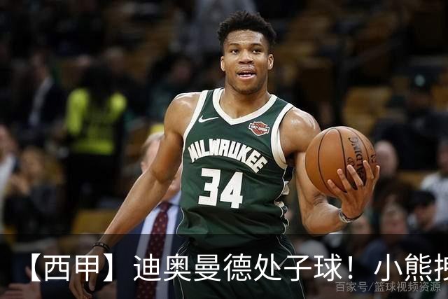 【西甲】迪奥曼德处子球！小熊拽头发红牌，皇马1比0