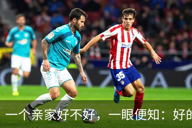 一个亲家好不好，一眼便知：好的亲家必定有这3个信号