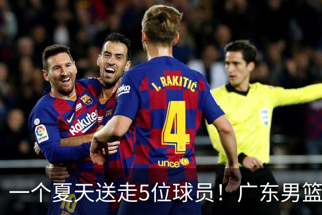 一个夏天送走5位球员！广东男篮旧将都去哪了，其中3人处境落魄