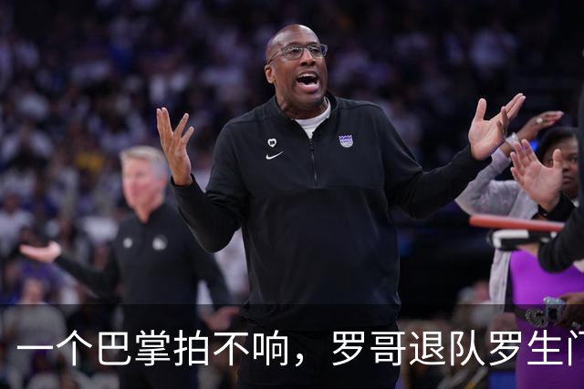 一个巴掌拍不响，罗哥退队罗生门，足协追人图啥？