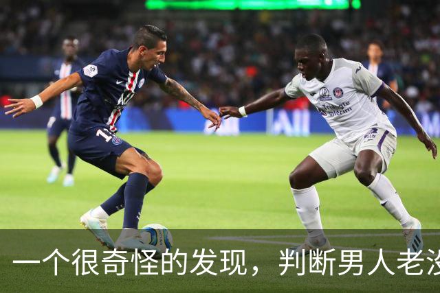 一个很奇怪的发现，判断男人老没老，就看剪完头发的前三天