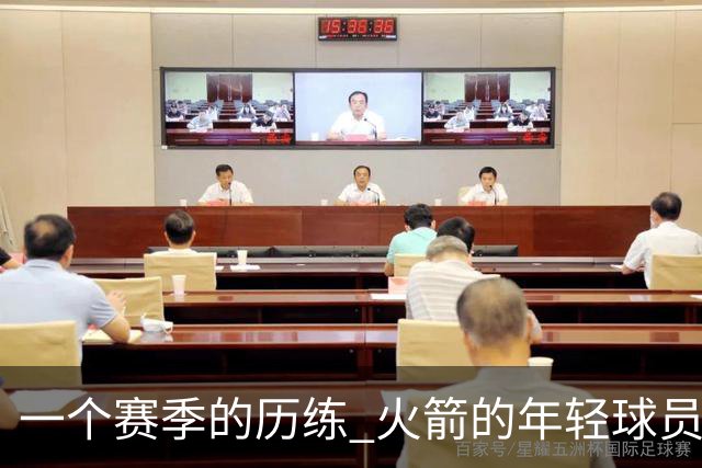 一个赛季的历练 火箭的年轻球员进步了吗 为何管理层依旧相信他们