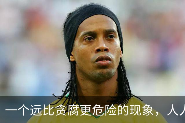 一个远比贪腐更危险的现象，人人闭嘴不谈，正在危害中华民族