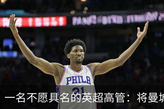 一名不愿具名的英超高管：将曼城逐出英超将损害商业利益