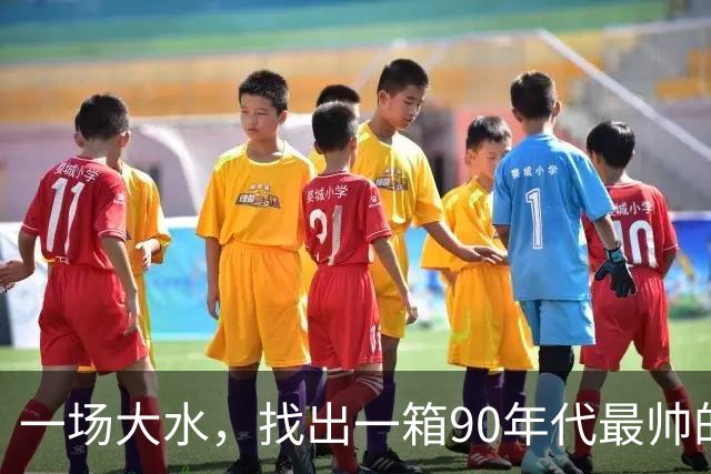 一场大水，找出一箱90年代最帅的男人… 在没有医美的年代，他们在街头被“捡走”，走上男模场～