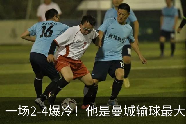 一场2-4爆冷！他是曼城输球最大罪人！或遭马雷斯卡弃用！