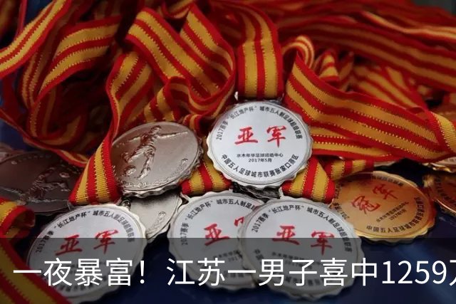 一夜暴富！江苏一男子喜中1259万！