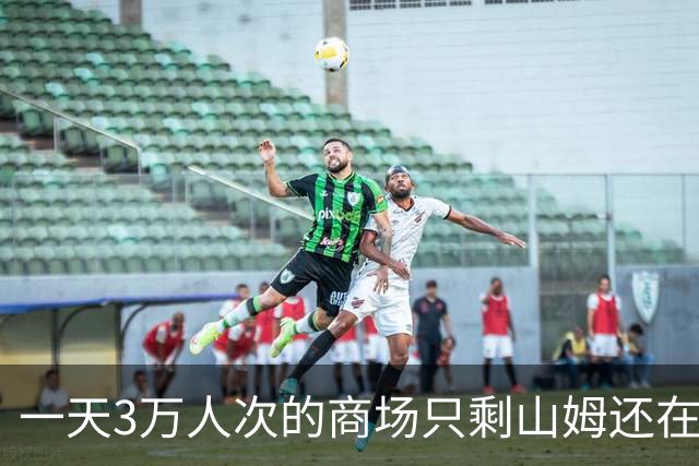 一天3万人次的商场只剩山姆还在营业，产权僵局为什么让它空转三年？
