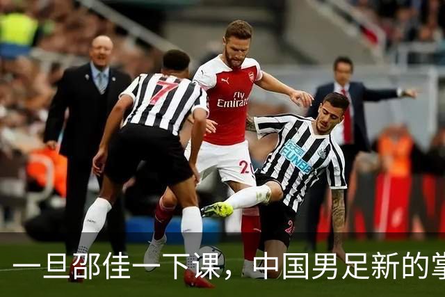 一旦邵佳一下课，中国男足新的掌门人，99%在以下三位中产生