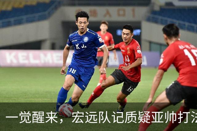 一觉醒来，宏远队记质疑亚帅打法！徐杰顶薪悬了，胡明轩深夜发声