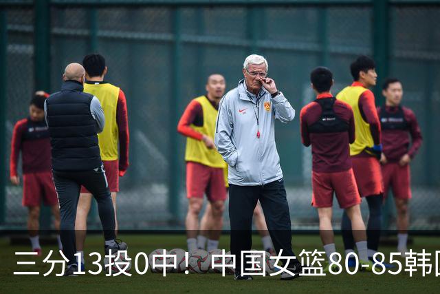 三分13投0中！中国女篮80‑85韩国无缘亚运决赛，评分：仅3人及格！