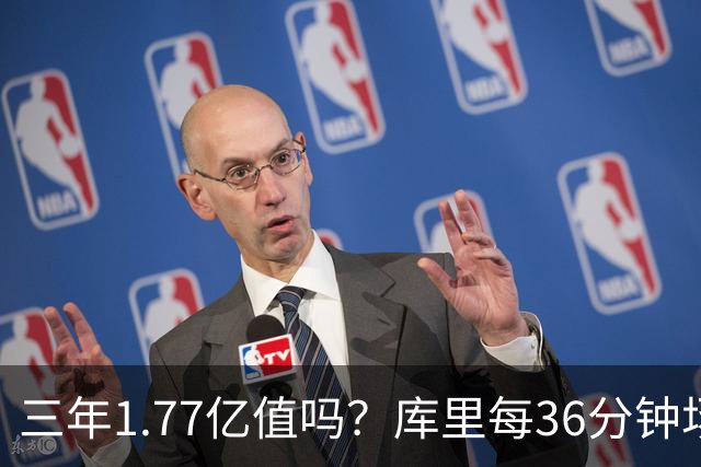 三年1.77亿值吗？库里每36分钟场均26+4逊于去年 勇士未来寄托6首轮？