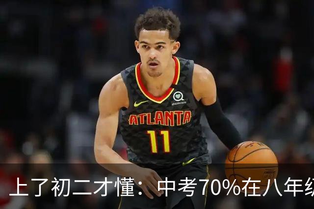 上了初二才懂：中考70%在八年级！做到这几点才不会掉队