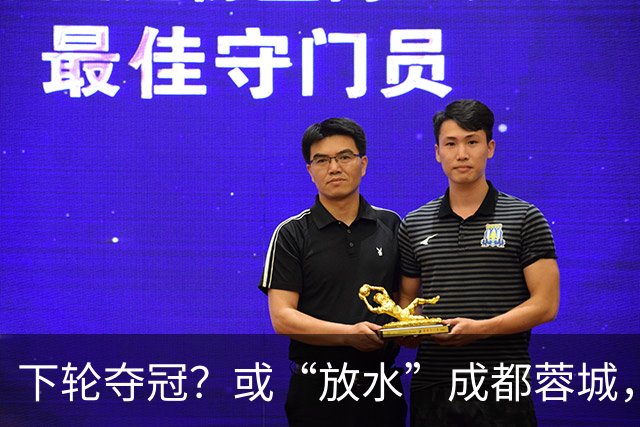 下轮夺冠？或“放水”成都蓉城，沪媒：上海海港放走成都不犯法