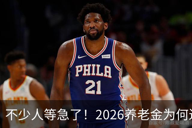 不少人等急了！2026养老金为何迟迟没动静？这回终于把原因说透了