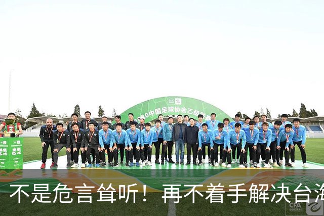 不是危言耸听！再不着手解决台海问题，全世界真的会看我们的笑话