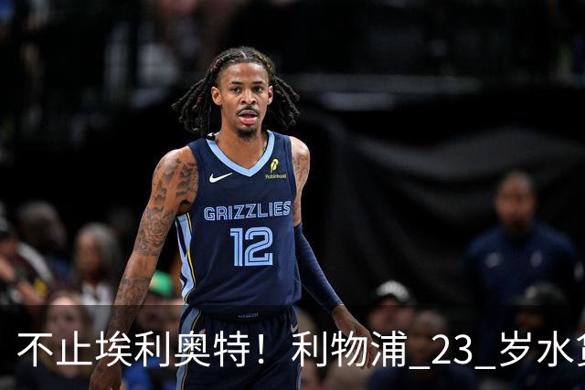 不止埃利奥特！利物浦 23 岁水货彻底崩盘！克洛普引援翻车