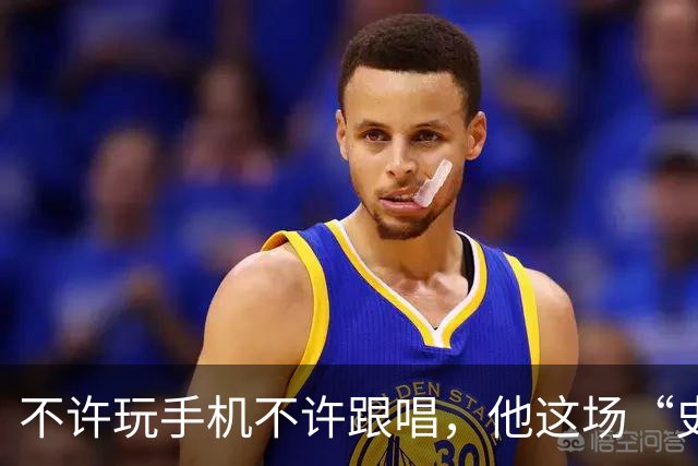 不许玩手机不许跟唱，他这场“史上规矩最多”的演出凭什么被炒出4万天价