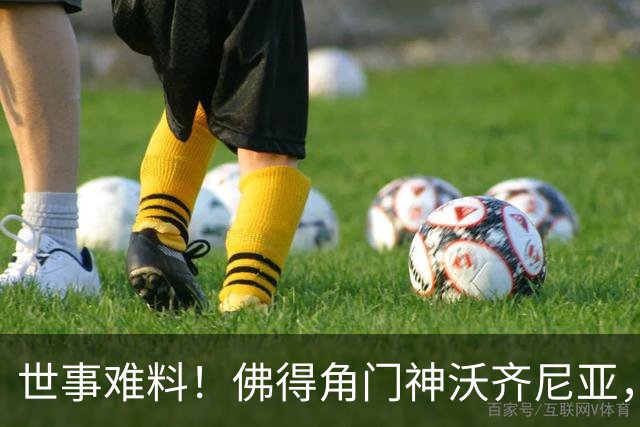 世事难料！佛得角门神沃齐尼亚，世界杯爆红后，或将面临失业风险