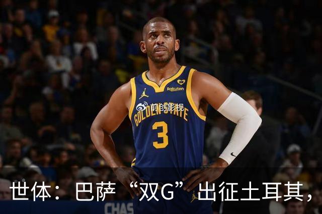 世体：巴萨“双G”出征土耳其，戈登热苏斯补拉菲空缺