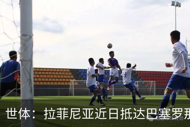 世体：拉菲尼亚近日抵达巴塞罗那，球队将安排医疗检查