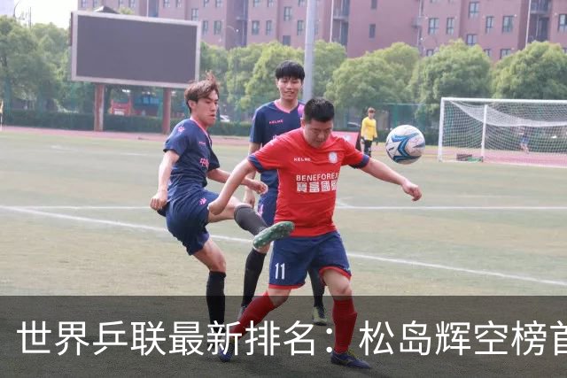 世界乒联最新排名：松岛辉空榜首王楚钦第5 王曼昱领跑女单