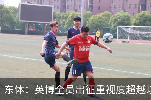 东体：英博全员出征重视度超越以往，奖金方案开赛前一日才公布
