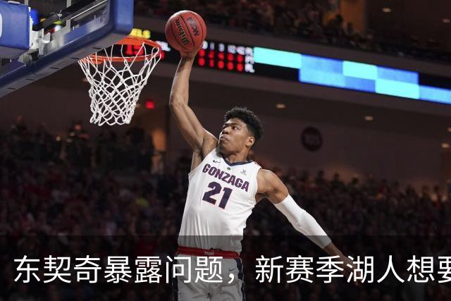 东契奇暴露问题，新赛季湖人想要争冠，将会面临三大困境