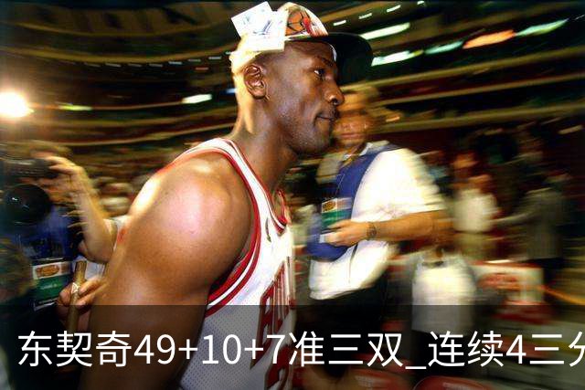 东契奇49+10+7准三双 连续4三分带队逆转篮网