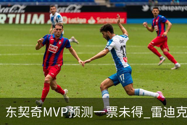 东契奇MVP预测一票未得 雷迪克：赛季打完50场前不想讨论