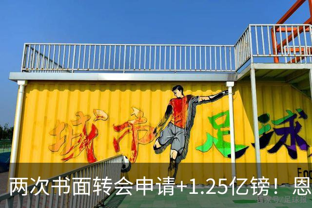 两次书面转会申请+1.25亿镑！恩佐22分钟让切尔西后悔