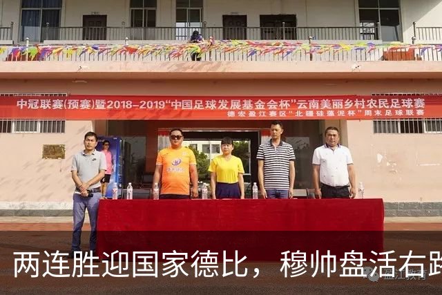 两连胜迎国家德比，穆帅盘活右路控球创赛季新高